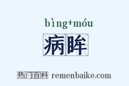 病眸是什么意思的图片